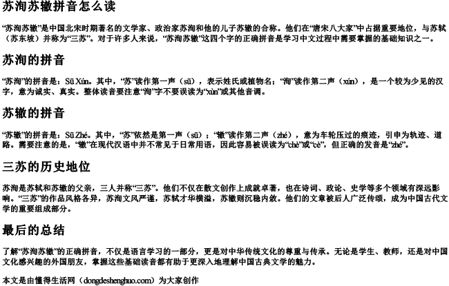 苏洵苏辙拼音怎么读 苏洵苏辙拼音怎么读