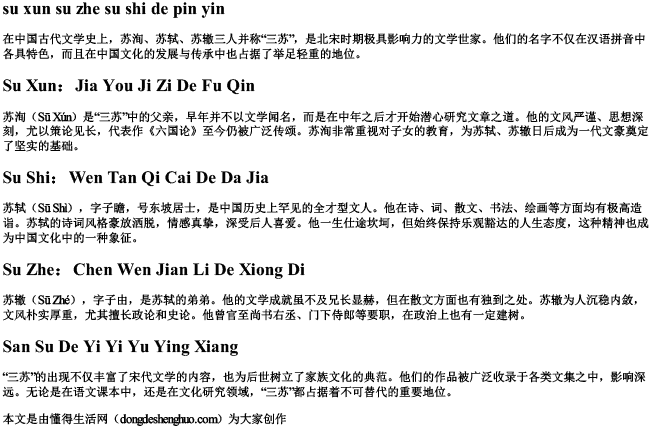 苏洵苏辙苏轼的拼音 苏洵苏辙苏轼的拼音