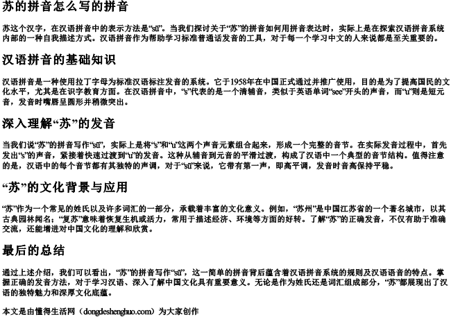 苏的拼音怎么写的拼音