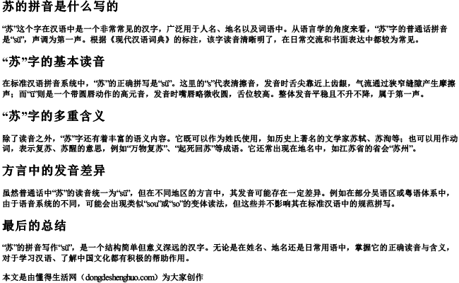 苏的拼音是什么写的