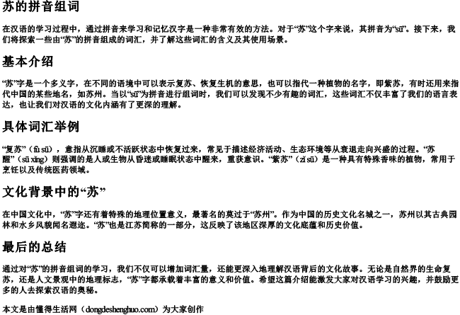 苏的拼音组词 苏的拼音组词