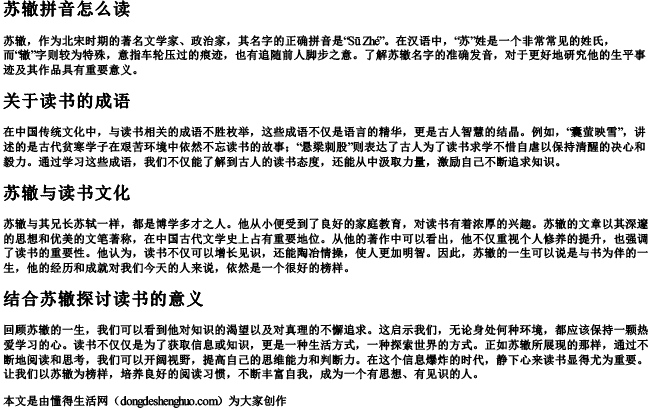 苏辙拼音怎么读关于读书的成语 苏辙拼音怎么读关于读书的成语