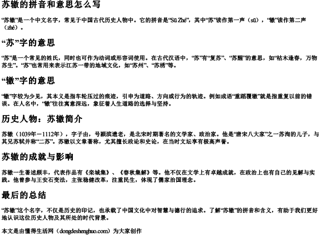 苏辙的拼音和意思怎么写