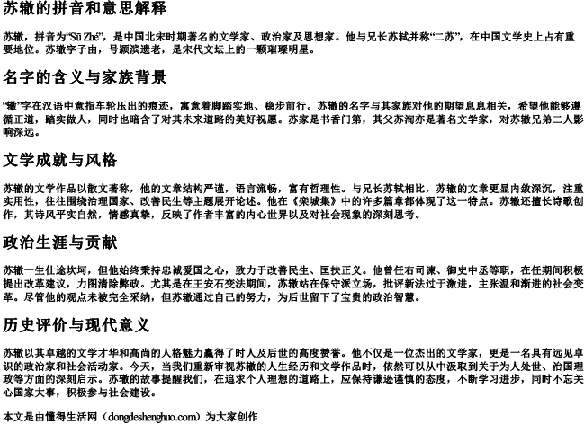 苏辙的拼音和意思解释 苏辙的拼音和意思解释