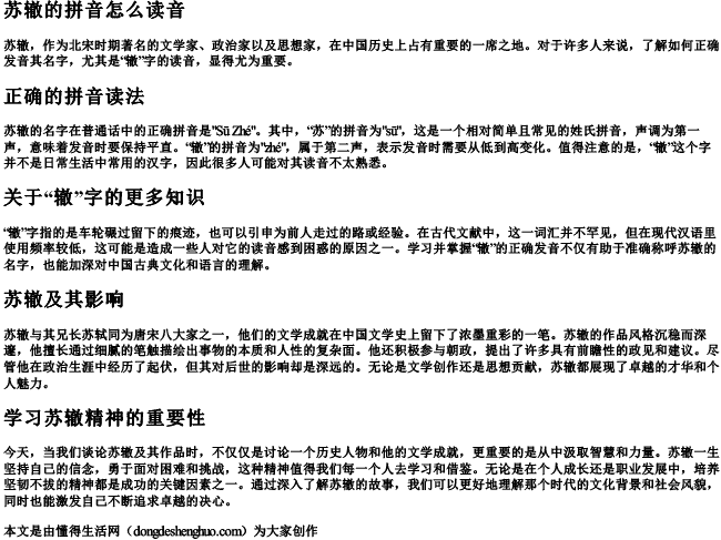 苏辙的拼音怎么读音 苏辙的拼音怎么读音