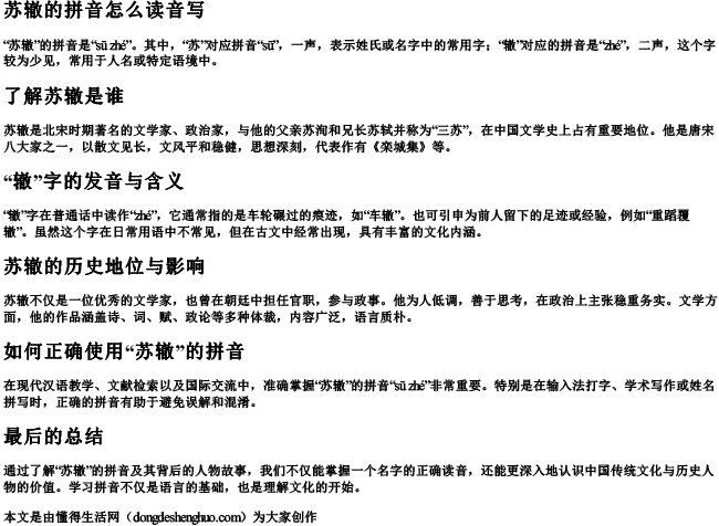 苏辙的拼音怎么读音写