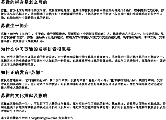 苏辙的拼音是怎么写的 苏辙的拼音是怎么写的