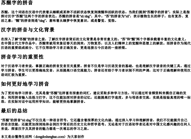 苏醒字的拼音 苏醒字的拼音