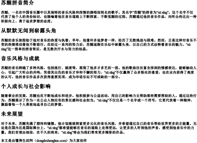 苏醒拼音 苏醒拼音