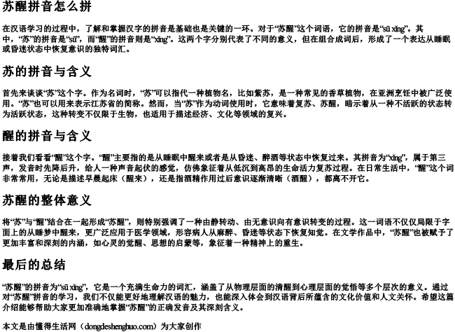 苏醒拼音怎么拼.docx免费下载(word版可打印)