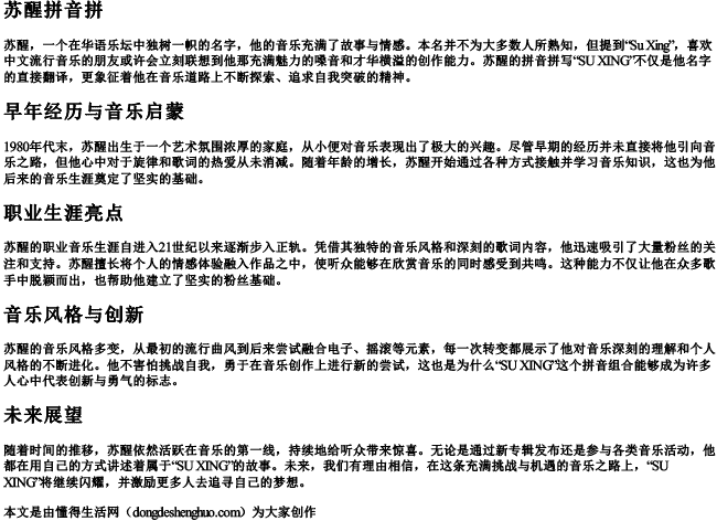 苏醒拼音拼 苏醒拼音拼