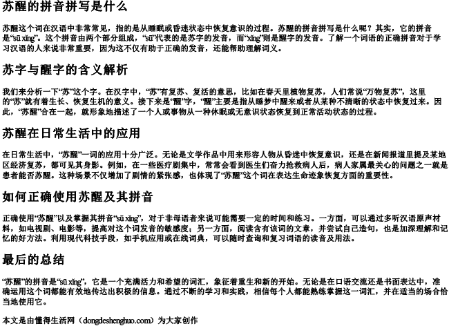 苏醒的拼音拼写是什么 苏醒的拼音拼写是什么