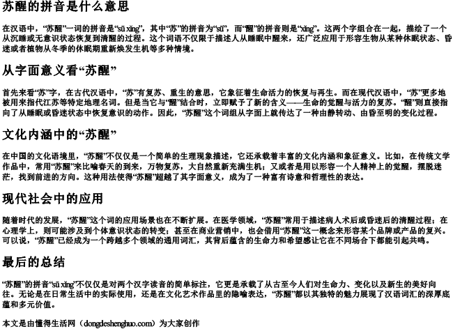 苏醒的拼音是什么意思 苏醒的拼音是什么意思