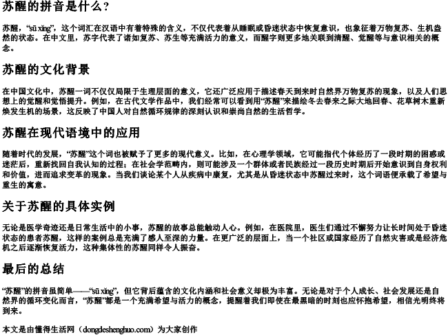 苏醒的拼音是什么？