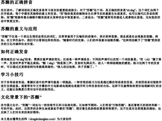苏醒的正确拼音 苏醒的正确拼音