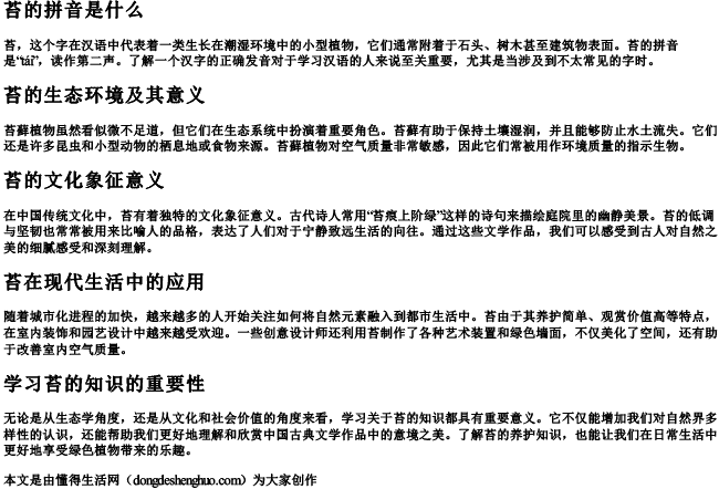 苔的拼音是什么 苔的拼音是什么