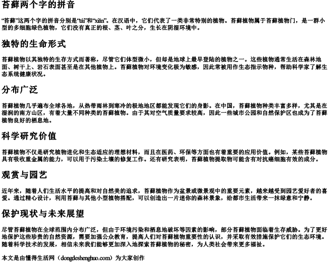 苔藓两个字的拼音 苔藓两个字的拼音