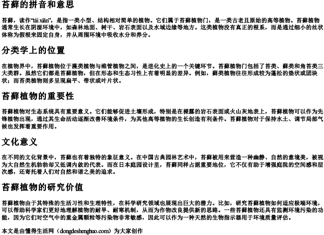 苔藓的拼音和意思