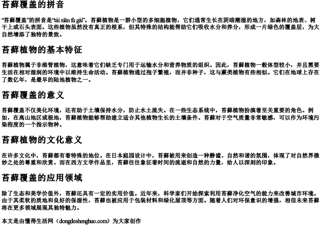 苔藓覆盖的拼音 苔藓覆盖的拼音