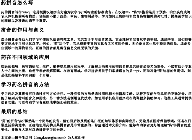 药拼音怎么写