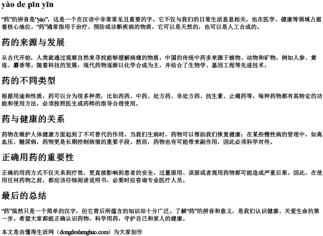 药的拼音