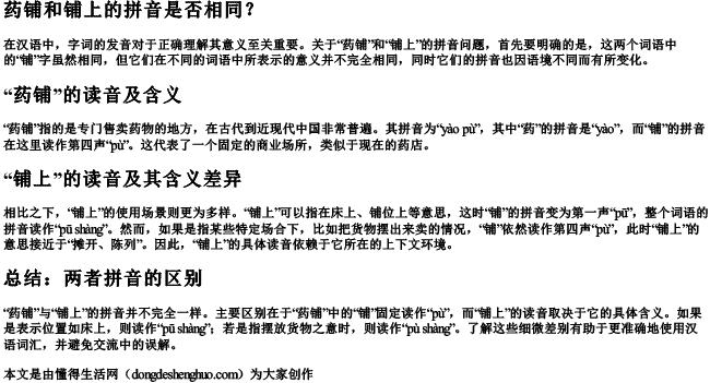 药铺和铺上的拼音一样吗怎么读