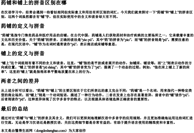 药铺和铺上的拼音区别在哪