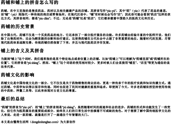 药铺和铺上的拼音怎么写的