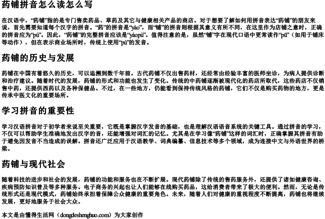 药铺拼音怎么读怎么写.docx免费下载(word版可打印)