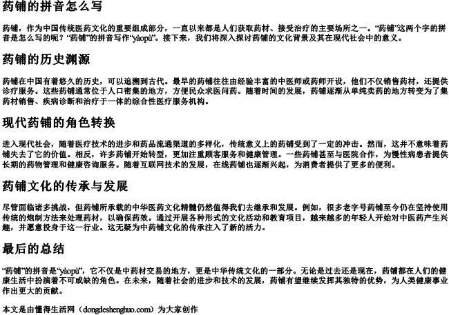 药铺的拼音怎么写