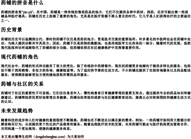 药铺的拼音是什么.docx免费下载(word版可打印)