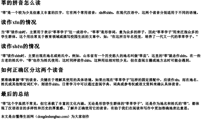 莘的拼音怎么读