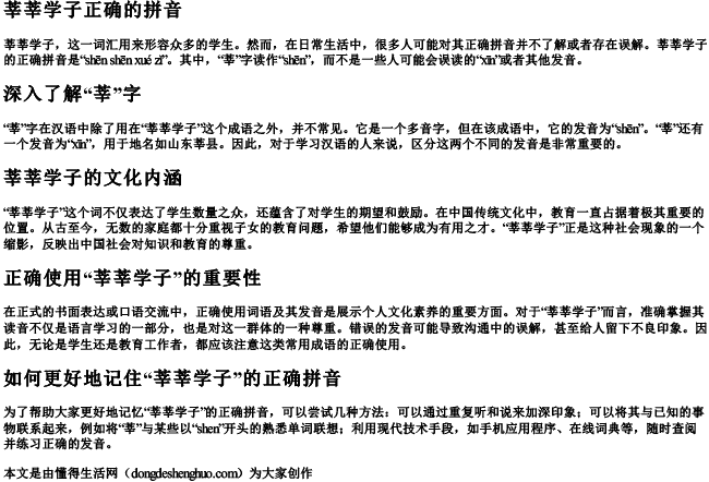 莘莘学子正确的拼音
