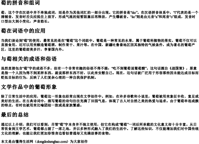 萄的拼音和组词.docx免费下载(word版可打印)