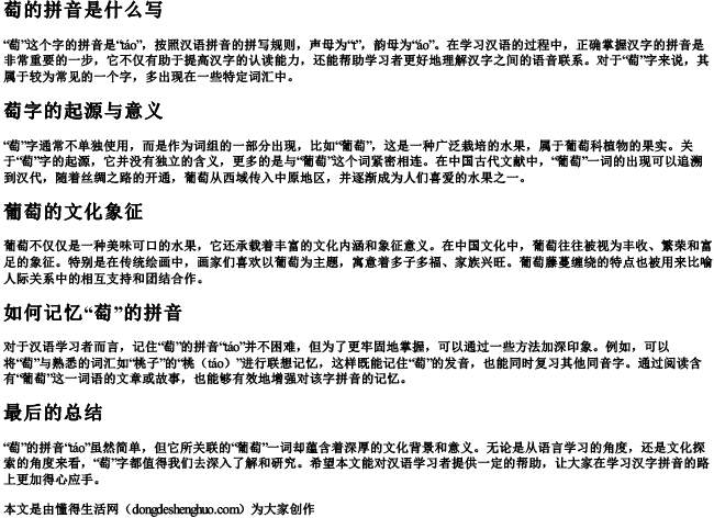 萄的拼音是什么写 萄的拼音是什么写