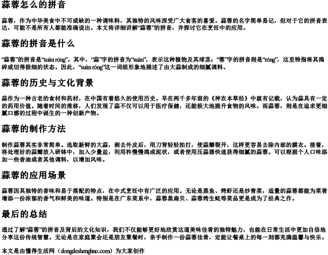 蒜蓉怎么的拼音 蒜蓉怎么的拼音