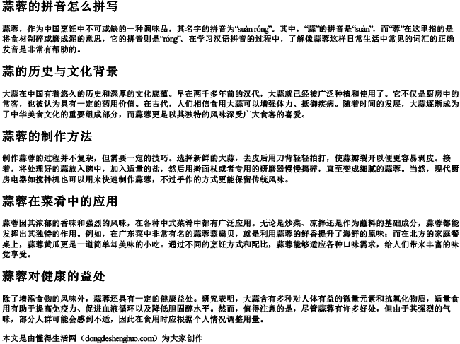 蒜蓉的拼音怎么拼写