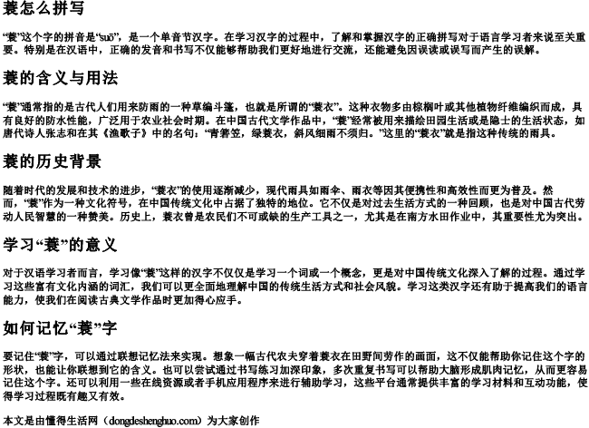 蓑怎么拼写.docx免费下载(word版可打印)