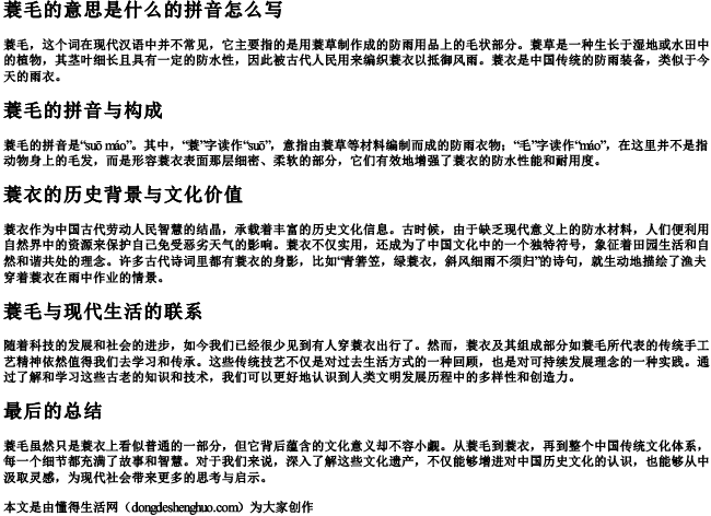 蓑毛的意思是什么的拼音怎么写