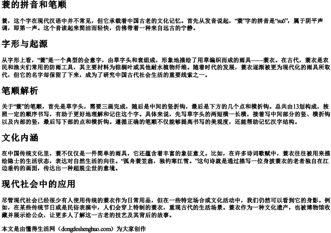 蓑的拼音和笔顺.docx免费下载(word版可打印)