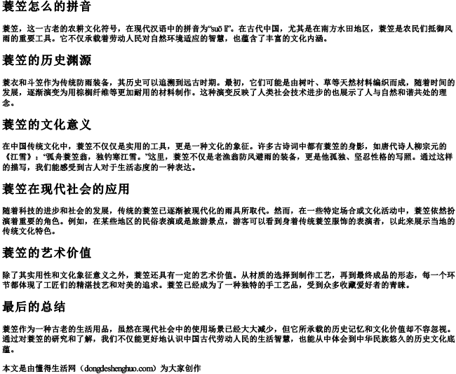 蓑笠怎么的拼音 蓑笠怎么的拼音