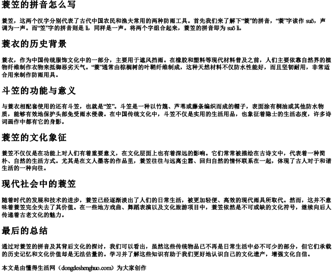 蓑笠的拼音怎么写