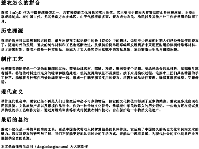 蓑衣怎么的拼音 蓑衣怎么的拼音