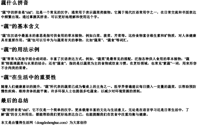 蔬什么拼音.docx免费下载(word版可打印)