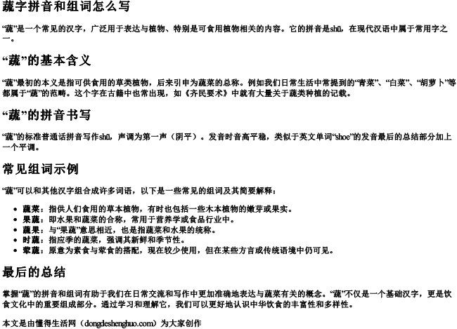 蔬字拼音和组词怎么写 蔬字拼音和组词怎么写