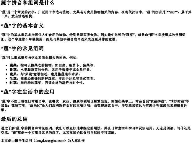 蔬字拼音和组词是什么 蔬字拼音和组词是什么
