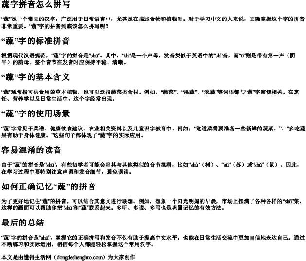 蔬字拼音怎么拼写.docx免费下载(word版可打印)