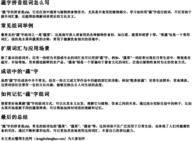 蔬字拼音组词怎么写
