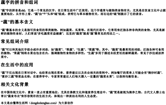 蔬字的拼音和组词