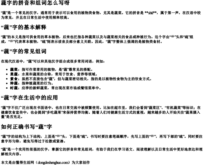 蔬字的拼音和组词怎么写呀